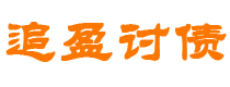 武安债务追讨催收公司